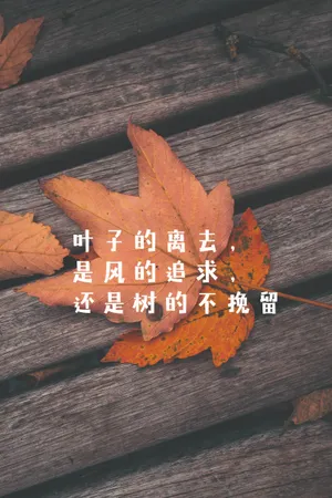 关于秋天图片文字_1
