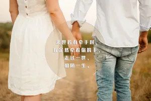 唯美爱情牵手文字图片_1