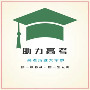助力高考图片素材_1