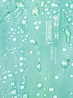 二月再见你好三月说说图片_1