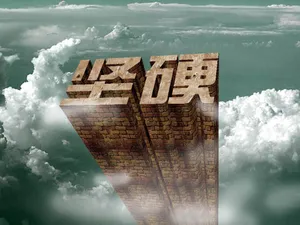 非主流字体图片_1