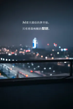 意境夜景励志文字图片
