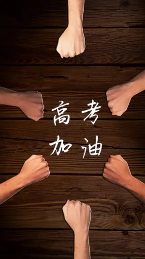 高考加油文字图片_1