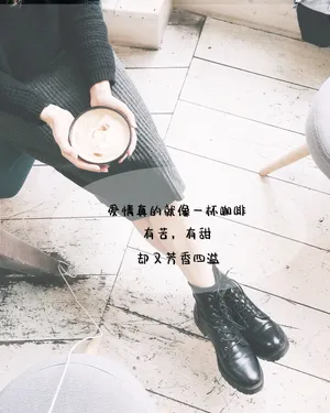 爱情与咖啡伤感文字图片_1