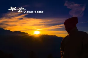 早安正能量图片_1