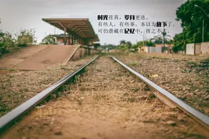 暖心正能量文字图片_1