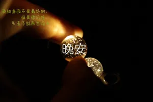 一句话晚安说说图片第1张
