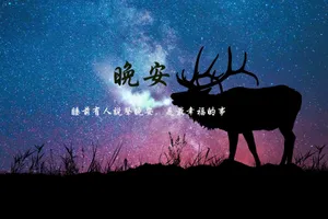 励志晚安心语配图_1