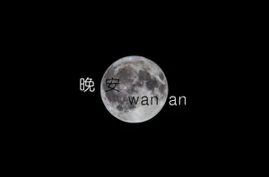 晚安睡觉微信图片_1