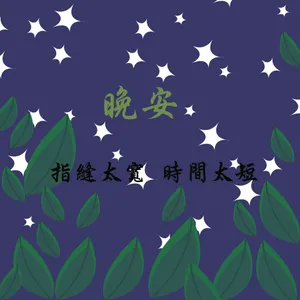 晚安卡通图片带文字_1