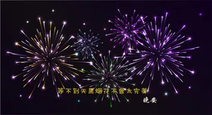 唯美烟火晚安心语图片第1张