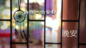 晚安心语唯美图片_1
