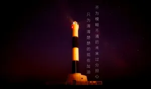 晚安语录励志文字