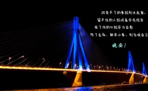 晚安心语正能量励志图片