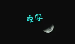 晚安两字图片_1