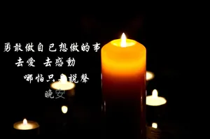 文字控晚安图片_1