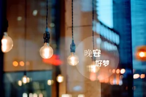 晚安的文字图片_1