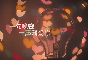 晚安我爱你图片_1