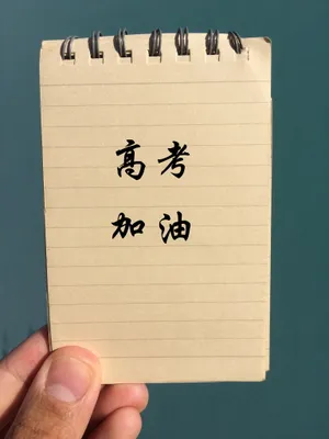 高考加油励志文字图片_1