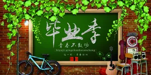 毕业季黑板粉笔字图片_1