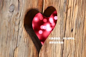 情人节寄语图片_1