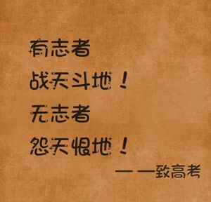 高考正能量励志图片_1