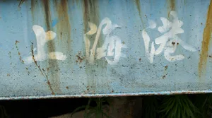 废弃的船只图片第张