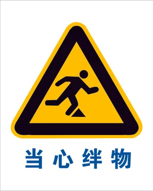 安全警示牌图片第1张