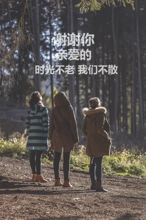 带字闺蜜图片_1