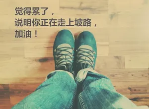 正能量励志文字图片_1