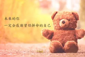 励志图片带字唯美_1