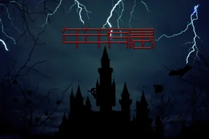 愚人节恐怖图片第1张