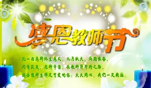 感恩教师节手抄报图片_1