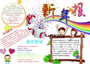 新年手抄报资料图片_1