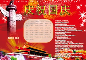 小学生国庆节手抄报图片