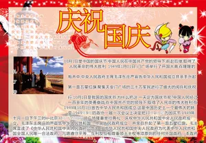 庆国庆手抄报图片