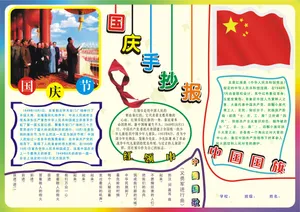 国庆手抄报图片_1