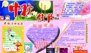 中秋手抄报图片大全_1