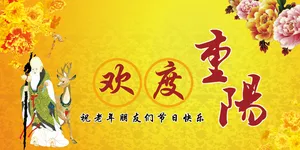 重阳节手抄报图片