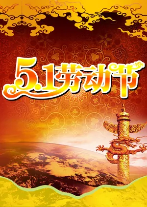 庆祝劳动节手抄报图片_1