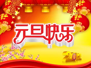 庆元旦手抄报图片_1