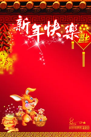 新年快乐手抄报图片