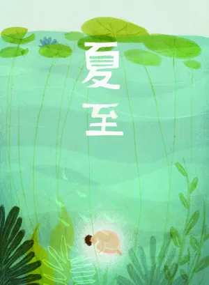 二十四节气夏至绘画图片_1