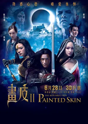 画皮Ⅱ电影宣传海报图片