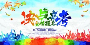 高考必胜决战高考图片_1