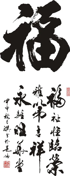 福字书法图片