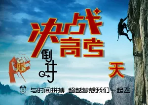 决战高考图片