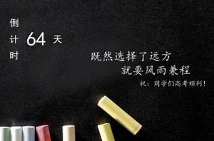 高考倒计时黑板报图片_1