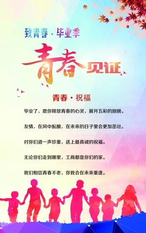 毕业季海报图片_1