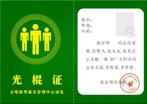 光棍证图片第1张